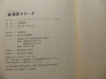 Ω　キューバ史＊自伝『諜報員マリータ』マリータ・ローレンツ著（キューバ＊元フィデル・カストロ元愛人・秘書）_画像8