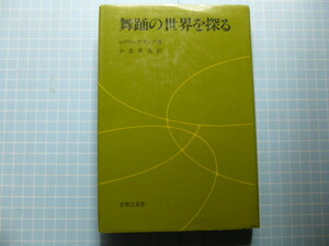 Ω　民俗舞踊・芸能＊世界の舞踊『舞踊の世界を探る』ロデリーク・ランゲ＊舞踊とその起源／リズムと舞踊／舞踊の素材／運動が舞踊に／他