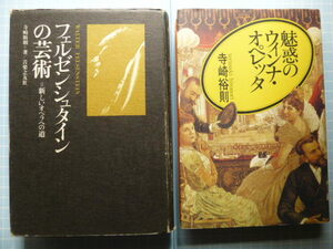 Ω　寺崎裕則（歌劇・オペレッタ演出家）の本２冊（共に署名献呈本）＊『フェルゼンシュタインの芸術』▽『魅惑のウィンナ・オペレッタ』