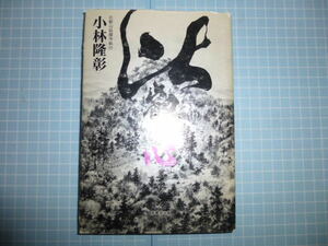 Ω　墨書署名入り＊小林隆彰（比叡山延暦寺執行）『比叡の心』自筆で「道心」との添書きあり＊紫翠会出版刊