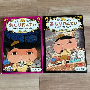 おしりたんてい ポプラ社 トロル おしりたんていシリーズ4 シリーズ7 2セット