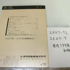 30ソアラ用 30SOARER用 取扱書 取扱説明書 取説 2.5GT－TL 2.5GT-T用 1991年5月発行 断面3面サンドペーパー研磨済みできれいの画像2