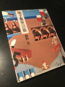 地下都市への旅/海野弘 青土社