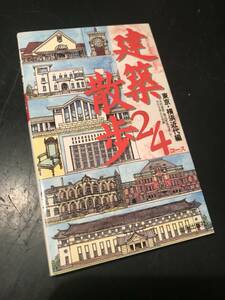 建築散歩24コース 東京・横浜近代編