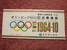 オリンピック東京大会記念乗車券1枚（東京都交通局1964年10月/電車片道乗車券/15円/使用済み）_画像1