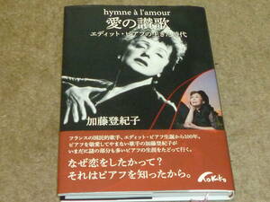 愛の讃歌　エディット・ピアフの生きた時代　　加藤登紀子　　2016年　東京ニュース通信社　徳間書店
