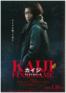 映画チラシ 2020年1月公開 『カイジ - KAIJI FINALGAME - 』