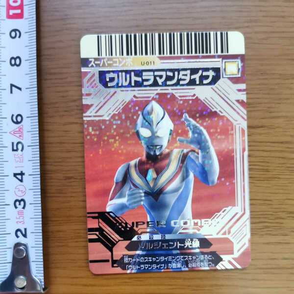 ウルトラマン ウルトラセブン 大怪獣バトル データカードダス ウルトラマンダイナ スーパーコンボ カード