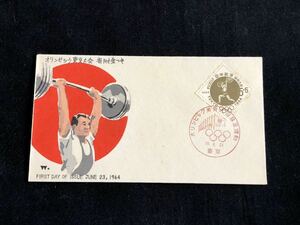 【五輪FDC】1964年 オリンピック東京大会 寄附金付 重量あげ 中村浪静堂(松屋)版 III