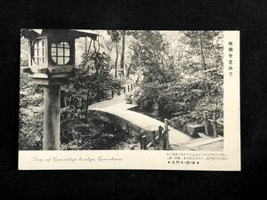 【戦前絵葉書・石川】金澤兼六園 黄門橋 （金沢）