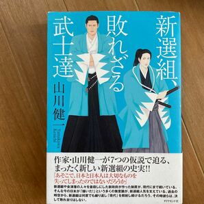 新選組、敗れざる武士達／山川健一 (著者)