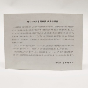  セイコー 防水側締具 使用説明書 取扱説明書 側番別受コマ使用組合せ一覧表 昭和レトロ 時計修理道具 工具 SEIKO