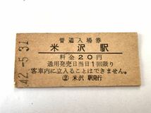 古い切符 米沢駅 普通入場券 昭和42年5月31日 硬券_画像1