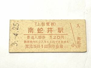 古い切符 上信電鉄 南蛇井駅 普通入場券 平成3年4月25日 硬券