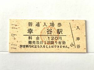 古い切符 総武流山電鉄 幸谷駅 普通入場券 平成11年年9月11日 硬券