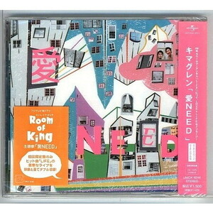 キマグレン / 愛NEED [初回盤+DVD] ★未開封