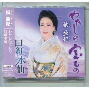 祇亜妃 / わたしの宝もの ★未開封