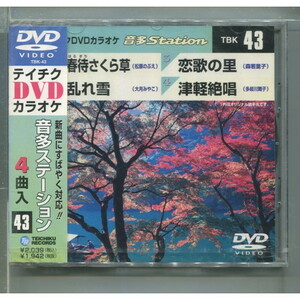 DVDカラオケ 音多Station43 / 春待さくら草/乱れ雪/恋歌の里/津軽絶唱 ★未開封