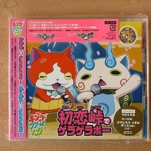 キング・クリームソーダ / 初恋峠でゲラゲラポー [+DVD+メダル] 妖怪ウォッチ ★未開封