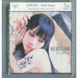 妖精帝國 / Weiβ Flugel [+DVD] ★未開封