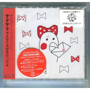 ヤフオク さよなら大好きだったよ ケラケラの中古品 新品 未使用品一覧 ヤフオク さよなら大好きだったよ ケラケラの中古品 新品 未使用品一覧