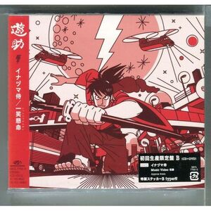 遊助 / イナヅマ侍/一笑懸命 [初回盤B+DVD] ★未開封