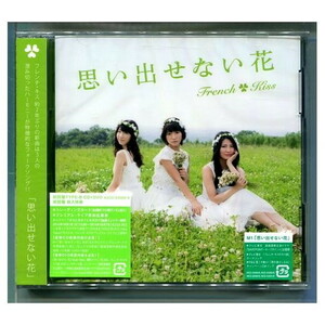 フレンチ・キス / 思い出せない花 [初回盤B+DVD] AKB48,柏木由紀,高城亜樹,倉持明日香 ★未開封