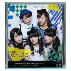 ℃-ute / 都会の一人暮らし/愛ってもっと斬新 [通常盤A] ★未開封