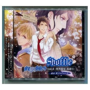 Shuffle 時を紡ぐ勇者たち / vol.2 -奥州藤原 逃避行- 羽多野渉,小野友樹,細谷佳正,速水奨,松本保典,森川智之 ★未開封