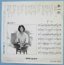 EP・南こうせつ。資生堂。夢一夜、君といっしょなら。１９７８年発売。クラウン。_画像4