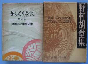 野村胡堂。銭形平次捕物全集（第四巻）・からくり屋敷、現代長編小説全集・野村胡堂集・銭形平次捕物控。２冊セット。