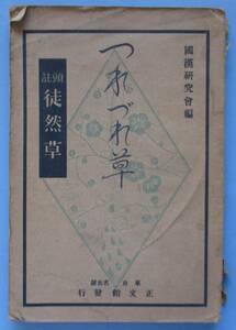 つれづれ草。國漢研究會。定價・金二十錢。正文館。