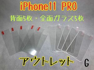 iPhone11 PRO 背面強化ガラス5枚／全面保護ガラス5枚　G