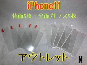iPhone11 背面強化ガラス5枚／全面保護ガラス5枚　M