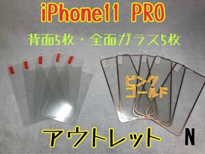 iPhone11 PRO 背面強化ガラス5枚／全面保護ガラス5枚　N