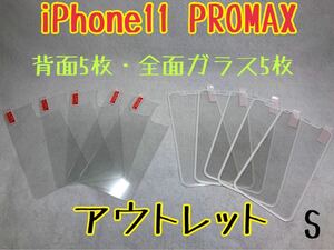 iPhone11 PROMAX 背面強化ガラス5枚／全面保護ガラス5枚　S