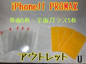 iPhone11 PROMAX 背面強化ガラス5枚／全面保護ガラス5枚　U