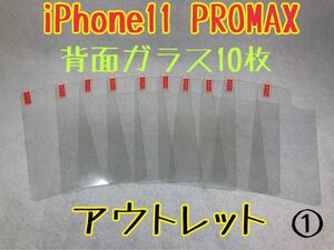 iPhone11 PROMAX 背面強化ガラス10枚　(1)