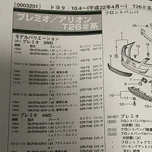 【パーツガイド】　トヨタ　プレミオ/アリオン　(Ｔ２６＃系)　H22.4～　２０１３年版 【絶版・希少】