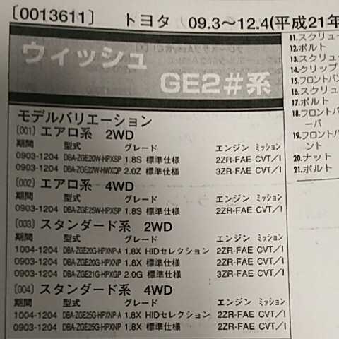 【パーツガイド】 トヨタ ウイッシュ (GE2#系) H21.3~ 2013年版 【絶版・希少】