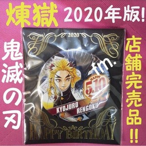 鬼滅の刃 煉獄 ジャンプショップ バースデイ 缶バッジ