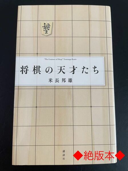 ◆絶版◆「将棋の天才たち」 = The Geniuses of Shogi 将棋　希少本