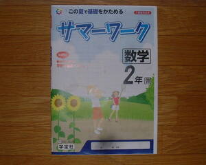 【学校教材】サマーワーク 数学 2 啓林館版