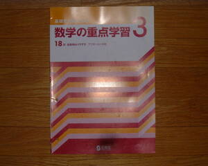 【学校教材】数学の重点学習 3