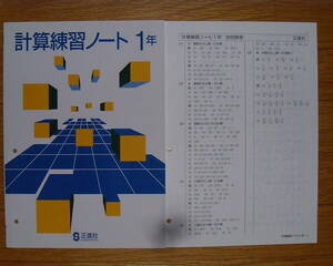 【学校教材】計算練習ノート１