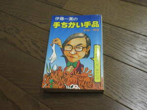 古本 伊藤一葉の手ちがい手品 東京スポーツ新聞社 1976年 伊藤一葉