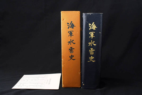 【非売品】 海軍水雷史 財団法人 水交会 信行社 (84149637)