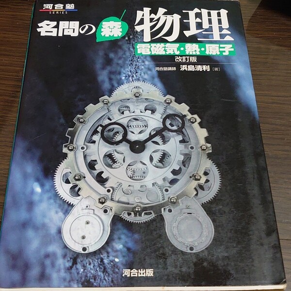 名問の森物理 電磁気・熱・原子