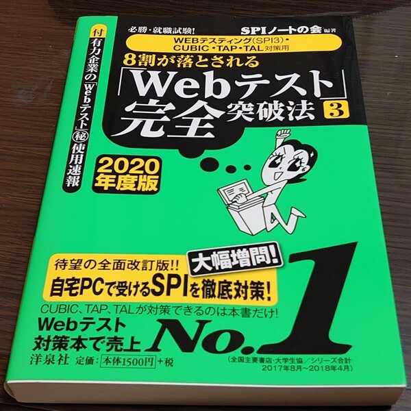 必勝・就職試験!8割が落とされる「Webテスト」完全突破法 3 2020年度版