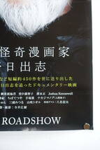 『伝説の怪奇漫画家 日野日出志映画ポスター』B3サイズ 直筆サイン入 2019年 検）伊藤潤二 犬木加奈子 御茶漬海苔 ちばてつや みうらじゅん_画像5